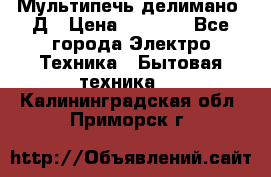 Мультипечь делимано 3Д › Цена ­ 5 500 - Все города Электро-Техника » Бытовая техника   . Калининградская обл.,Приморск г.